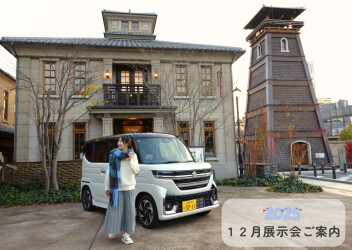 2025年12月新車展示会のご案内